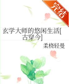 玄學大師|玄學大師的悠閒生活[古穿今]全文免費閱讀,完本玄學大師的悠閒生。